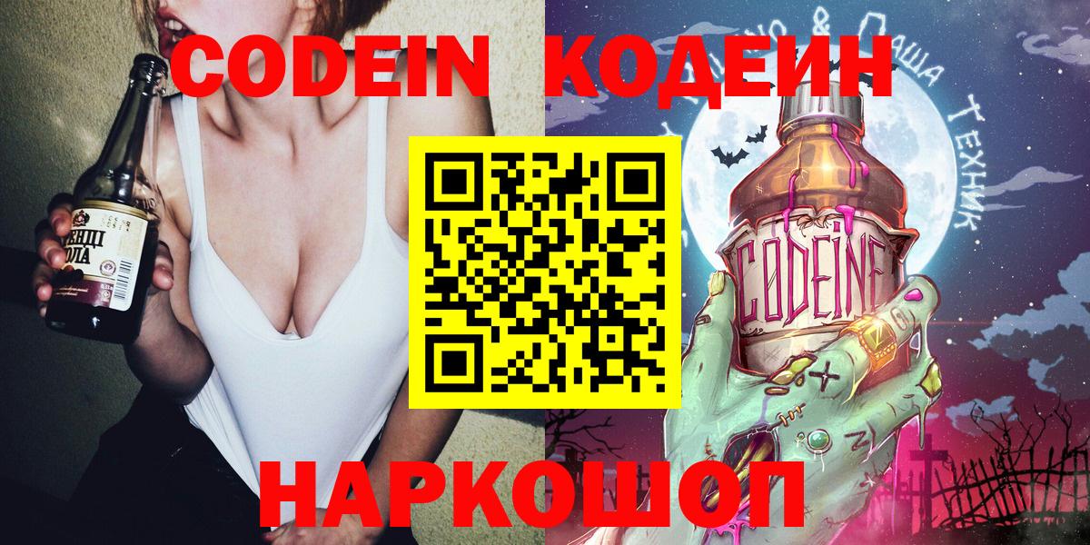 купить наркотики сайты  Кодеин напиток Lean (лин)  Чернушка  Вход с VPN  Кодеин Purple Drank 